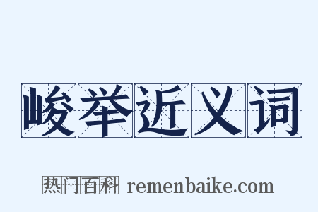 峻举近义词是什么意思的图片